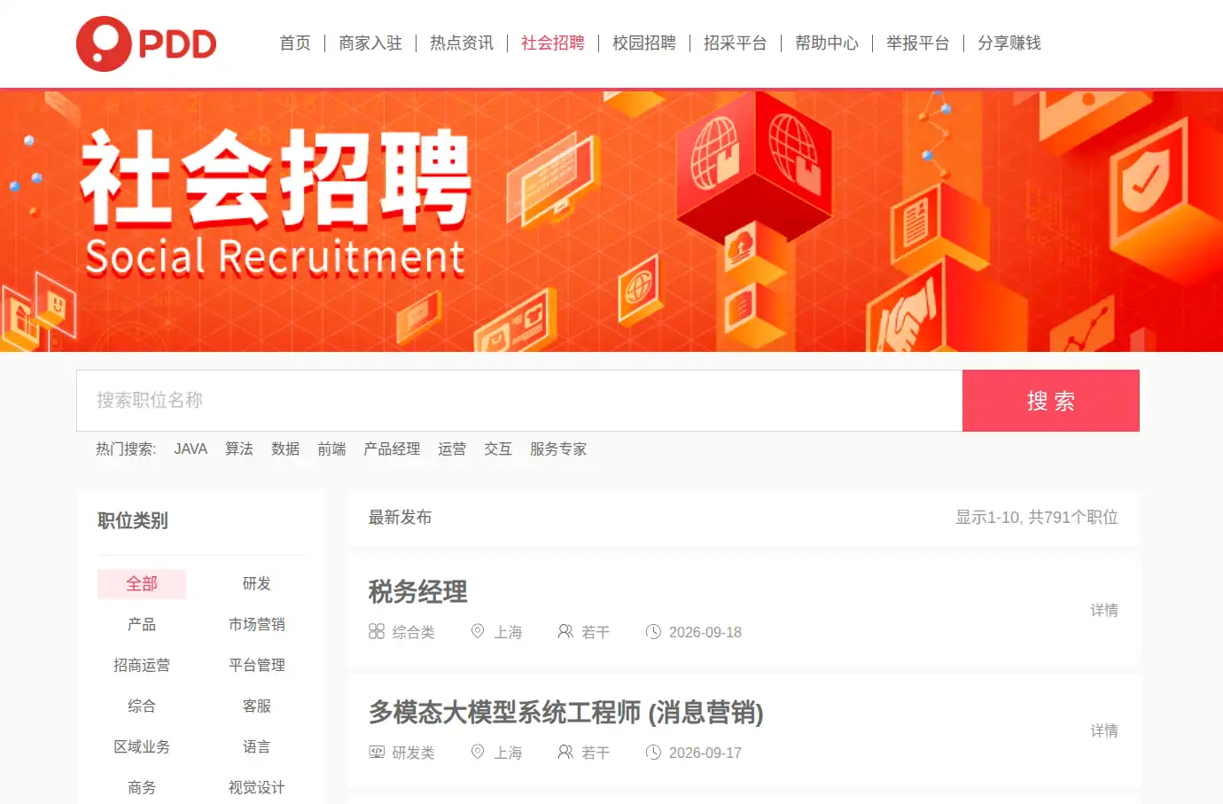 拼多多招聘