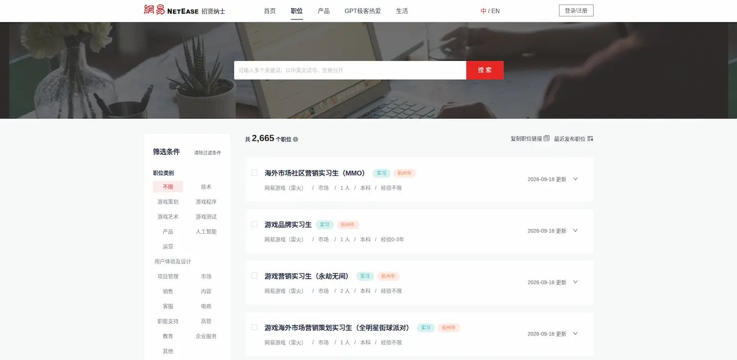 网易招聘