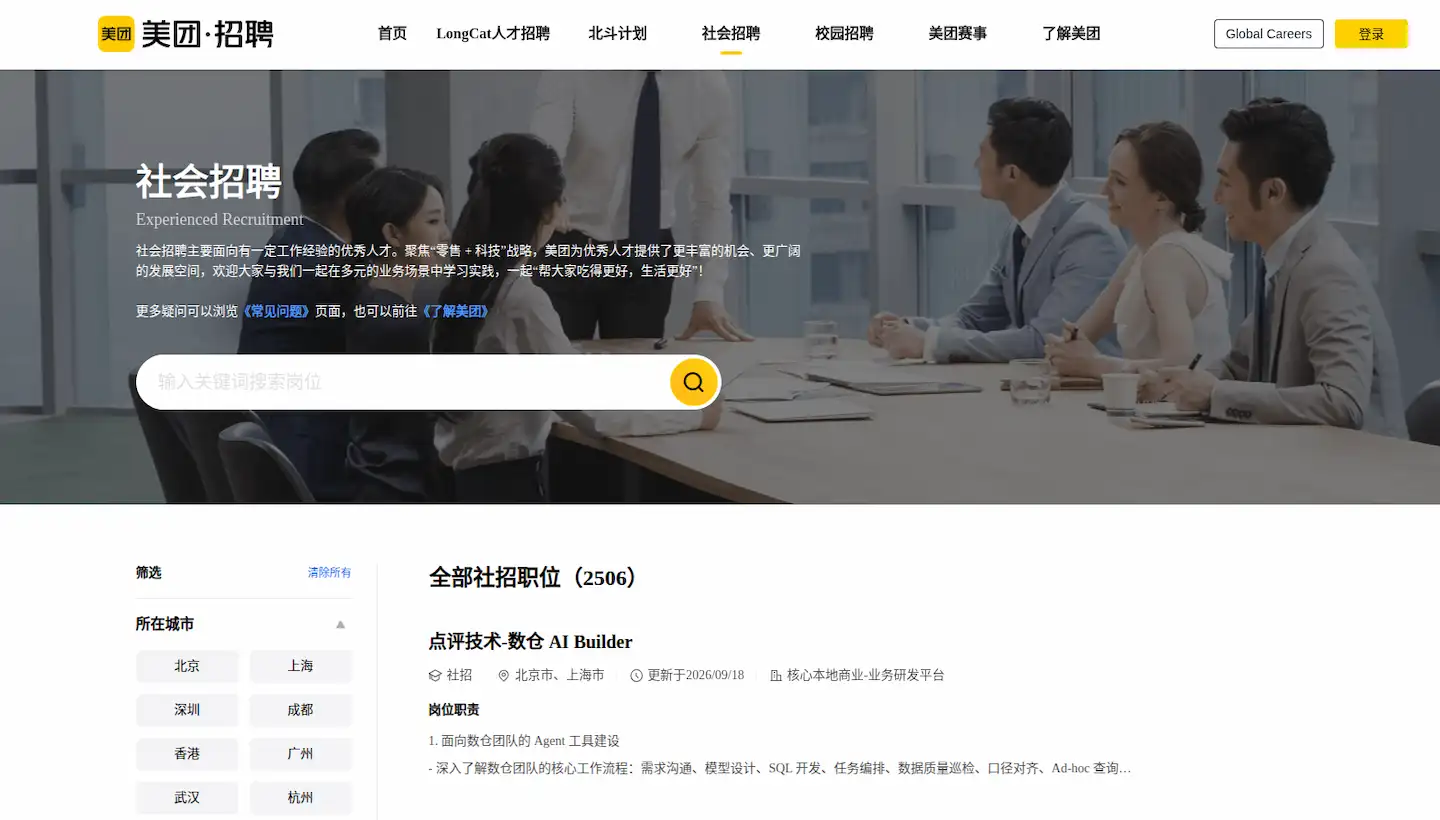 美团招聘