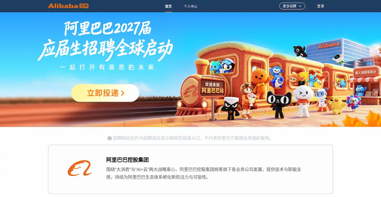 阿里巴巴招聘