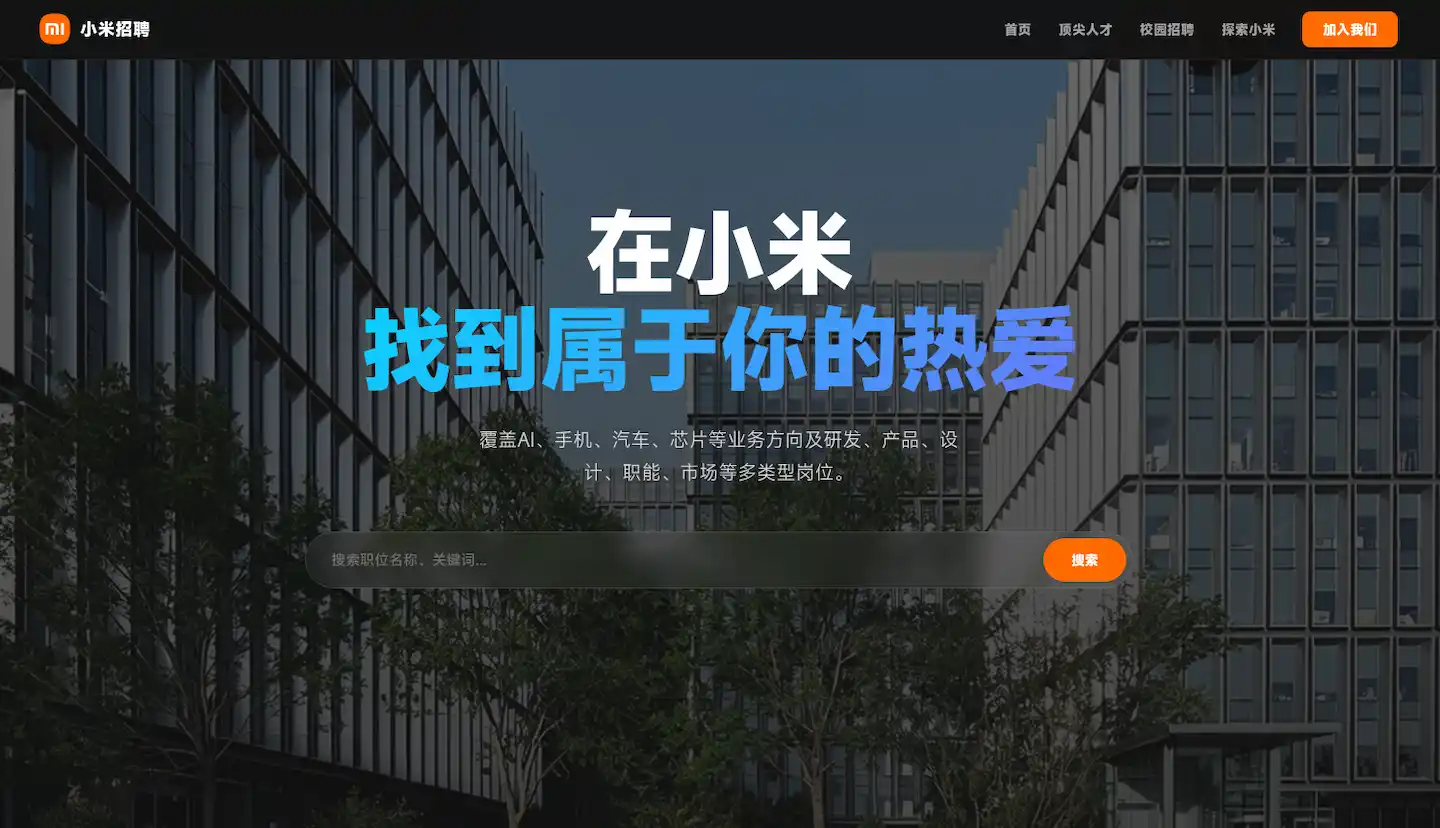小米招聘