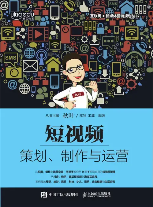 短视频:策划、制作与运营 短视频:策划、制作与运营