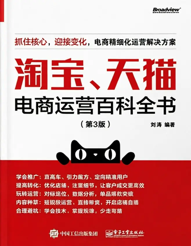 淘宝、天猫电商运营百科全书(第3版) 淘宝、天猫电商运营百科全书(第3版)