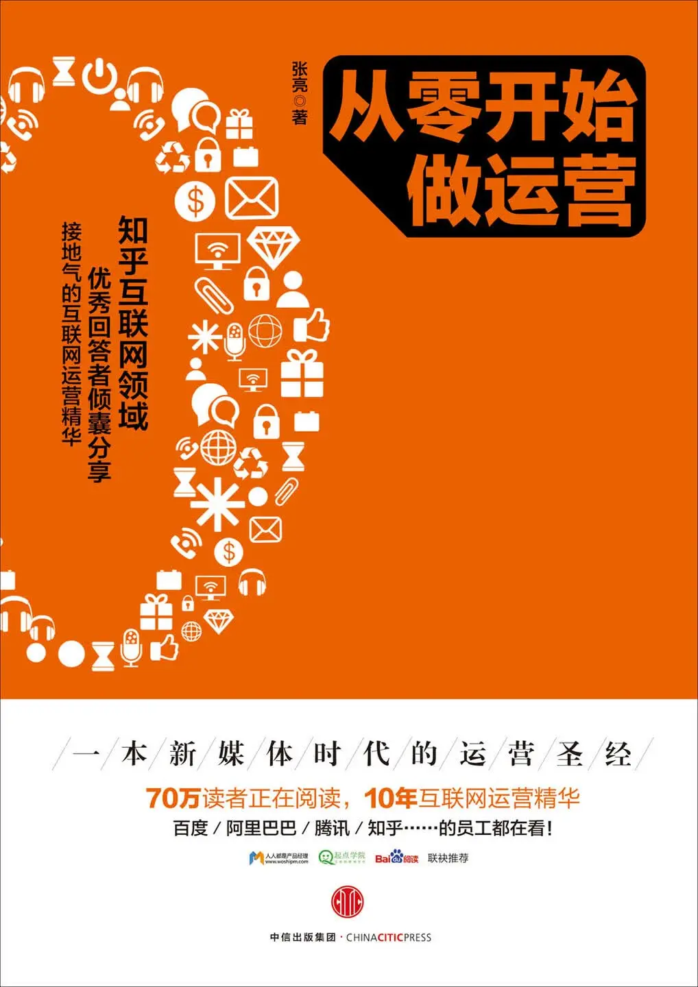从零开始做运营 从零开始做运营