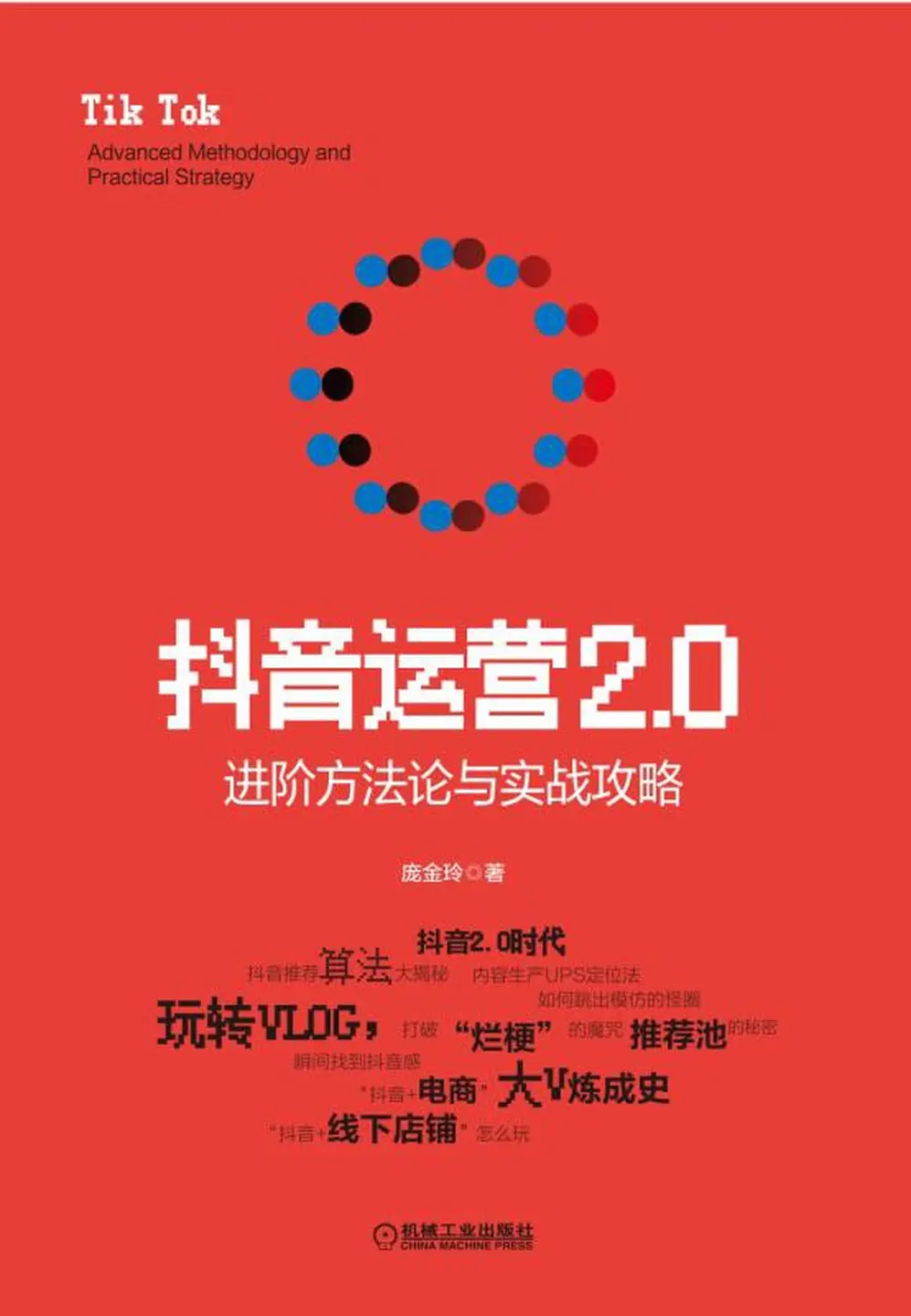 抖音运营2.0：进阶方法论与实战攻略