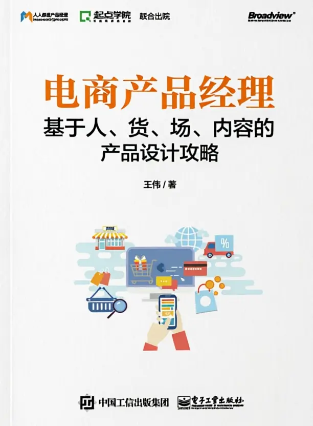 电商产品经理:基于人、货、场、内容的产品设计攻略 电商产品经理:基于人、货、场、内容的产品设计攻略