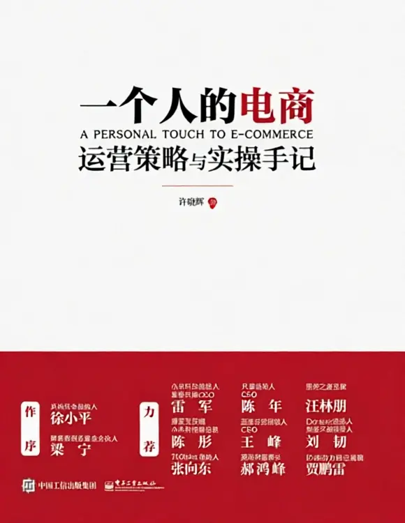 一个人的电商:运营策略与实操手记 一个人的电商:运营策略与实操手记