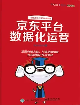 京东平台数据化运营 京东平台数据化运营