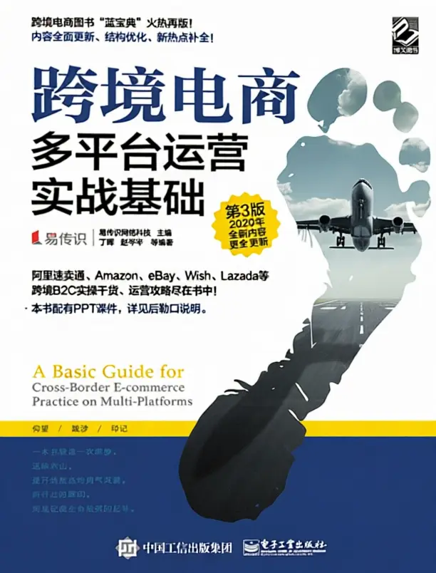 跨境电商多平台运营(第3版) 跨境电商多平台运营(第3版)