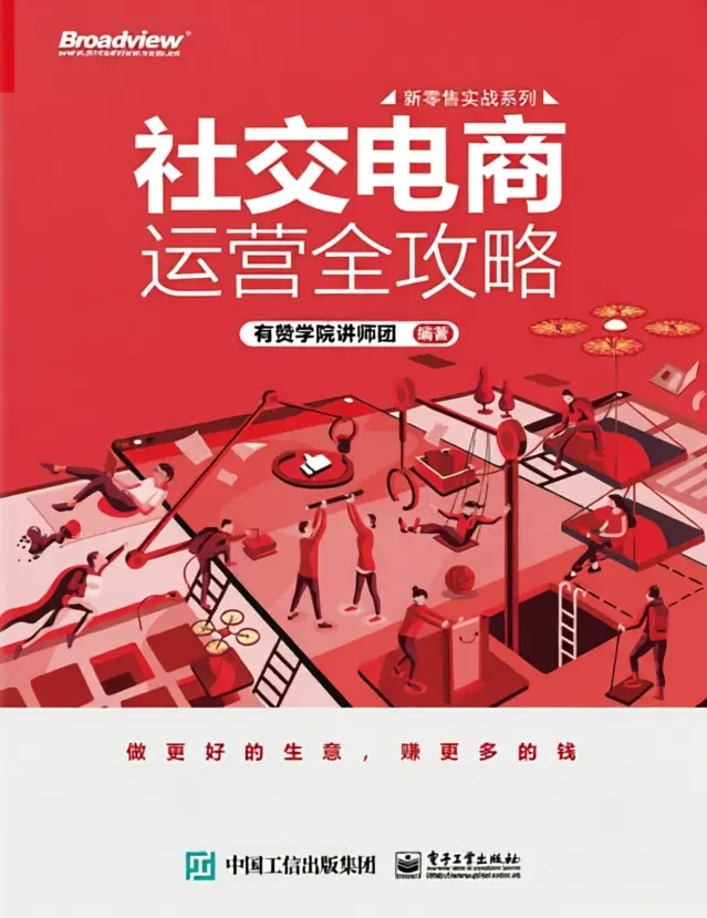 社交电商运营全攻略 社交电商运营全攻略