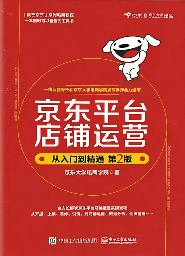 京东平台店铺运营从入门到精通(第2版) 京东平台店铺运营从入门到精通(第2版)