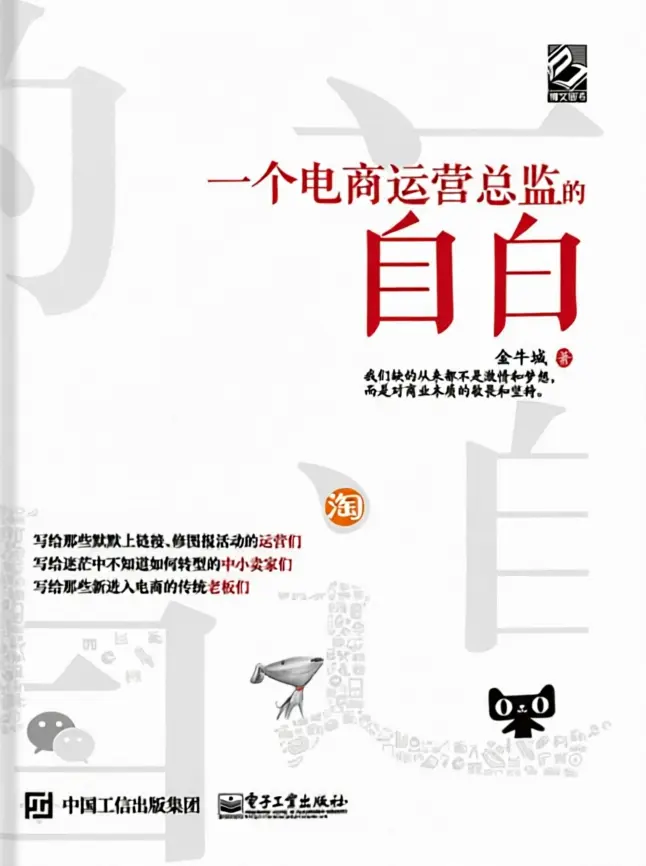 一个电商运营总监的自白 一个电商运营总监的自白