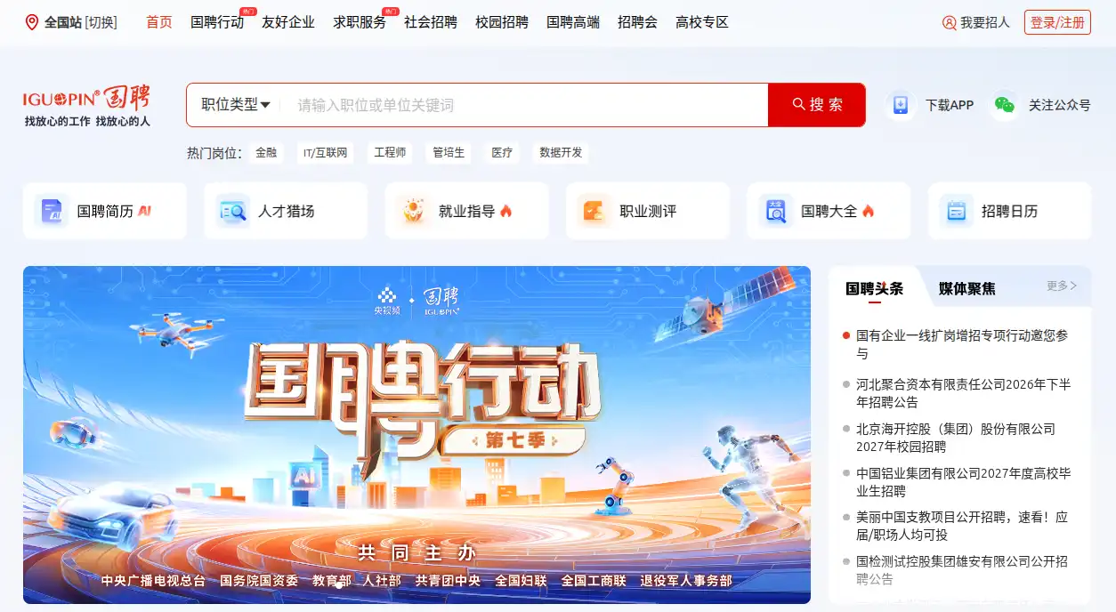 国聘