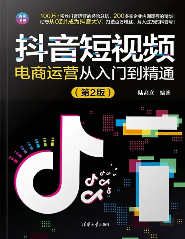 抖音短视频电商运营从入门到精通（第2版）