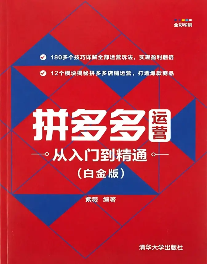 拼多多运营从入门到精通(白金版)