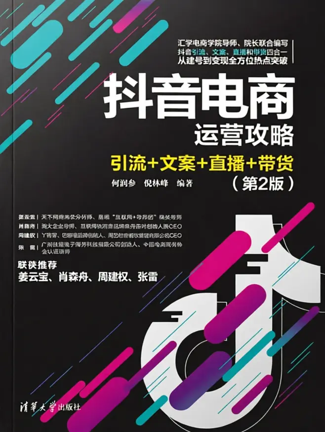 抖音电商运营攻略:引流+文案+直播+带货(第2版) 抖音电商运营攻略:引流+文案+直播+带货(第2版)