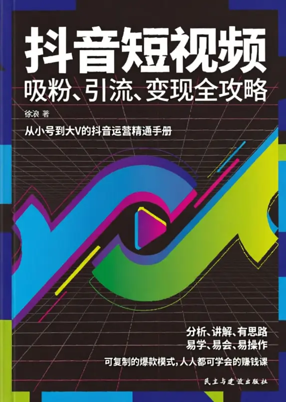 抖音短视频吸粉、引流、变现全攻略 抖音短视频吸粉、引流、变现全攻略