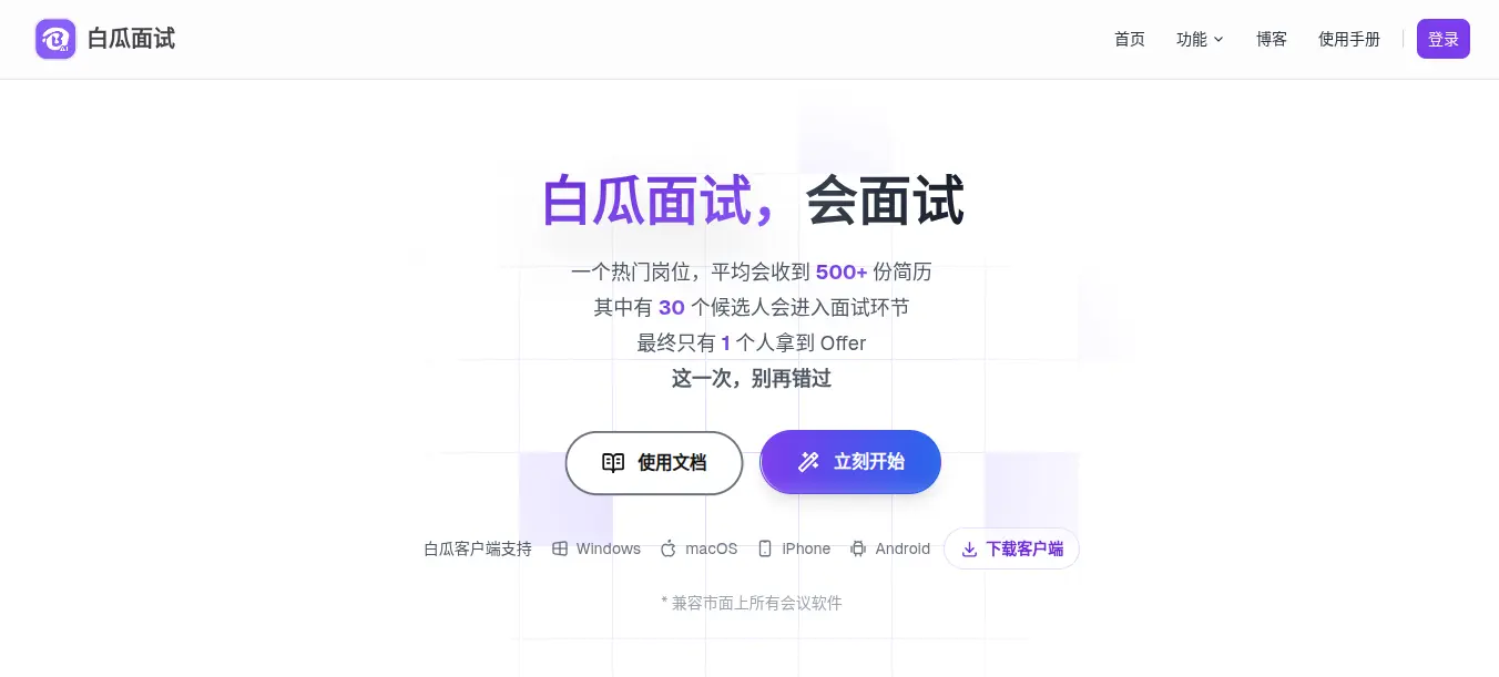 白瓜面试