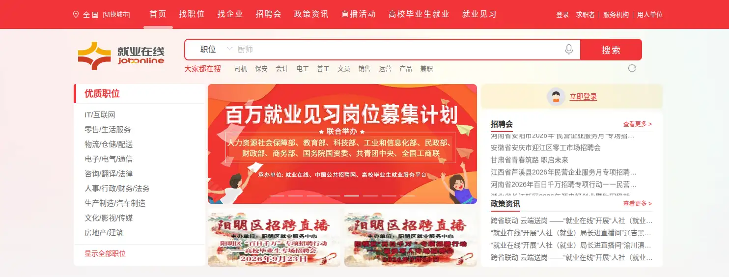 就业在线