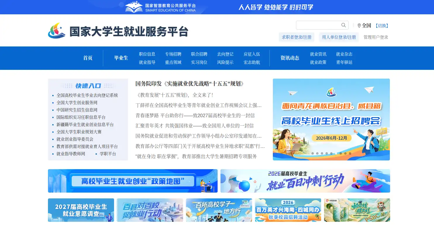 国家大学生就业服务平台