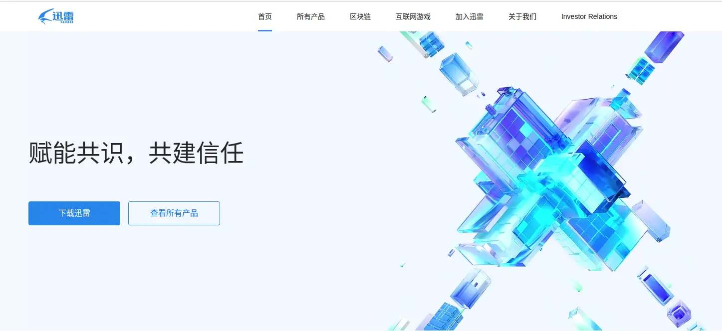 迅雷