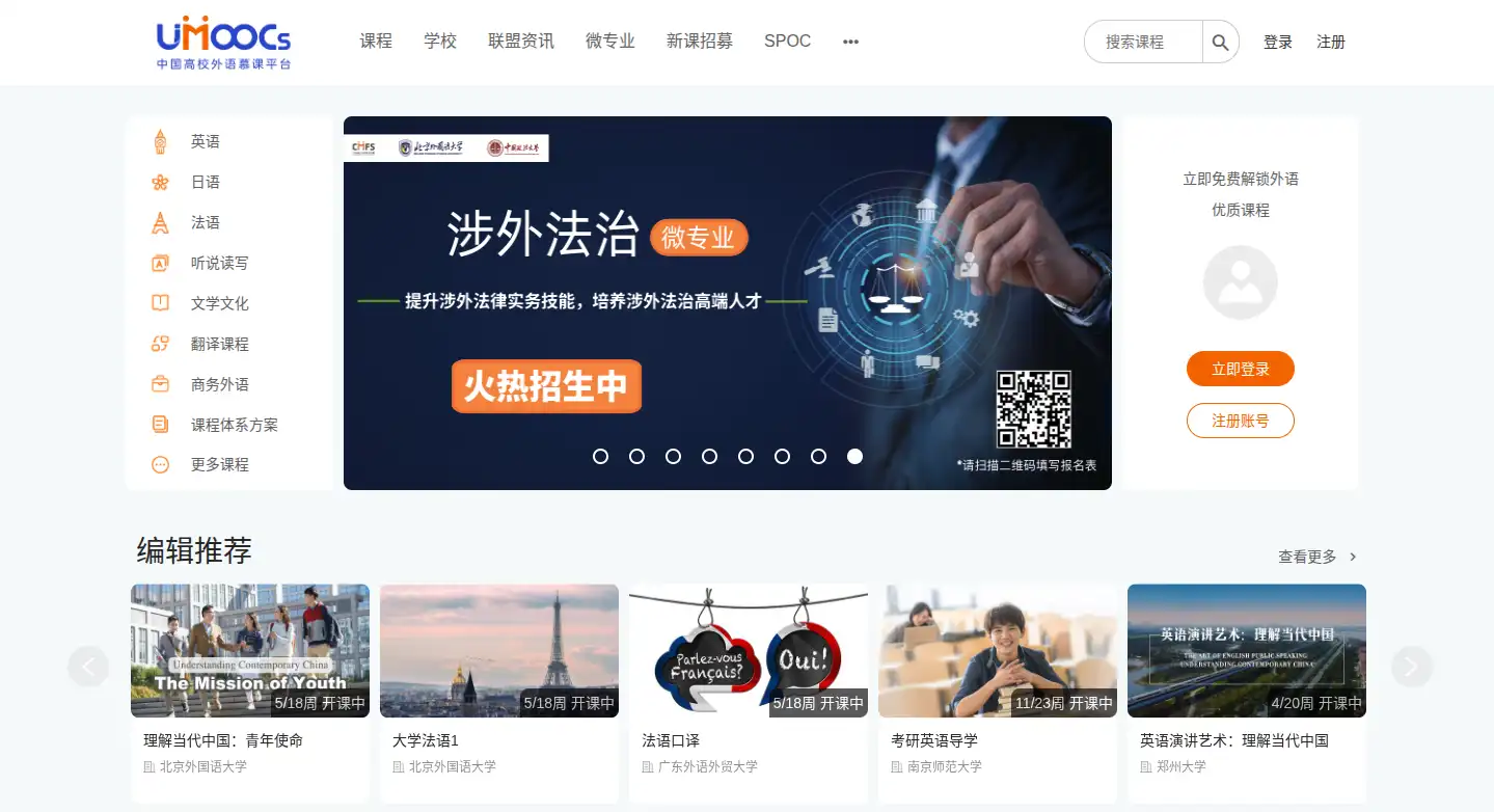 中国高校外语慕课平台(UMOOCs)