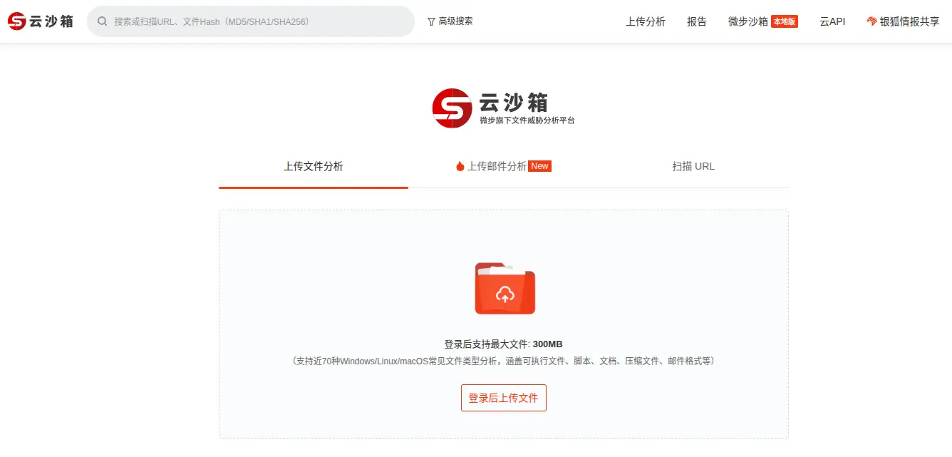 微步云沙箱