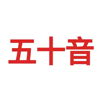 五十音