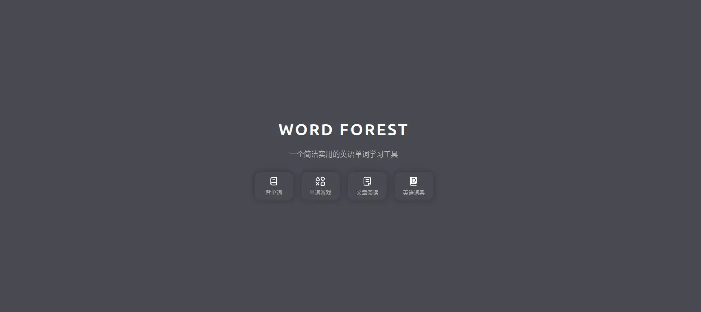 单词森林