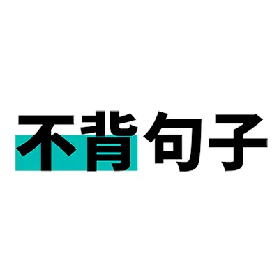 不背句子