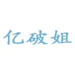 亿破姐(易破解)