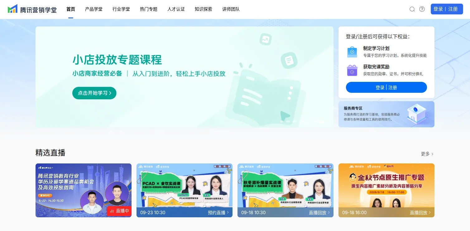 腾讯营销学堂官网首页插图 腾讯营销学堂