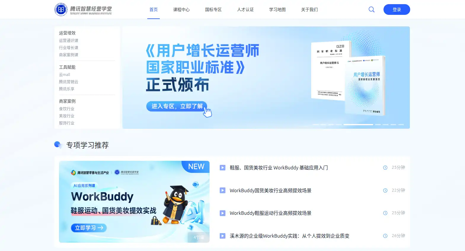 腾讯智慧经营学堂