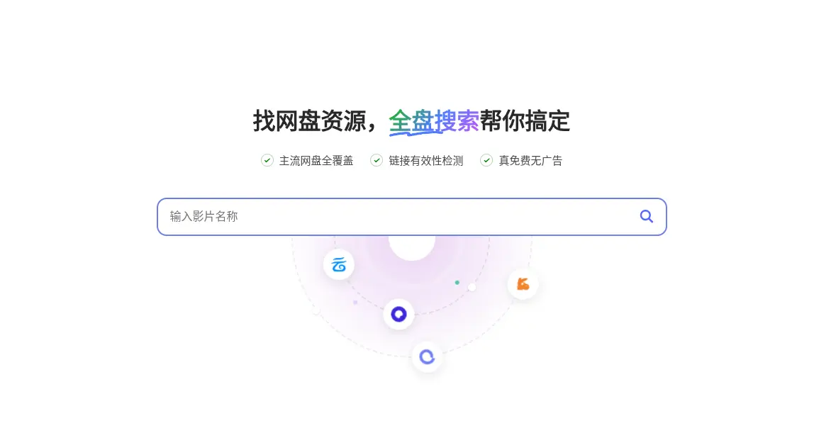 全盘搜索官网首页插图 全盘搜索