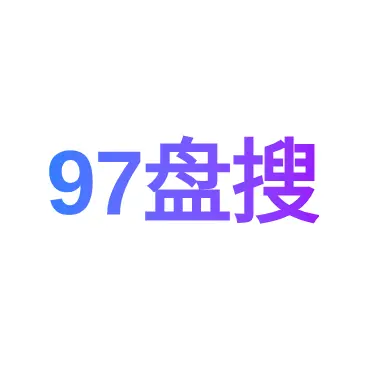 97盘搜