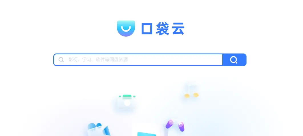 口袋云网盘搜索官网首页插图 口袋云网盘搜索