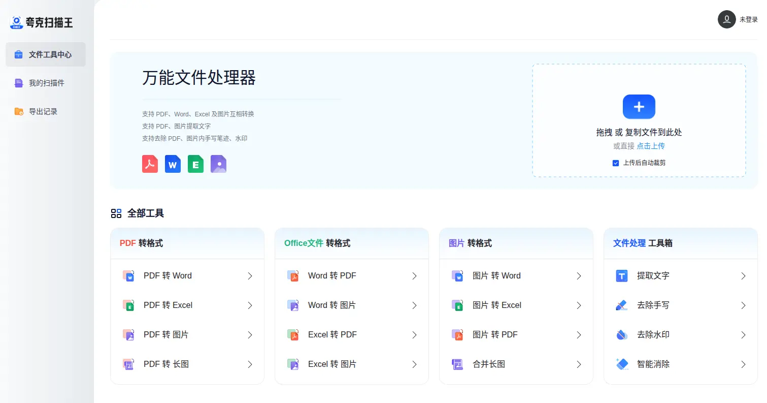 夸克扫描王网页版插图 夸克扫描王
