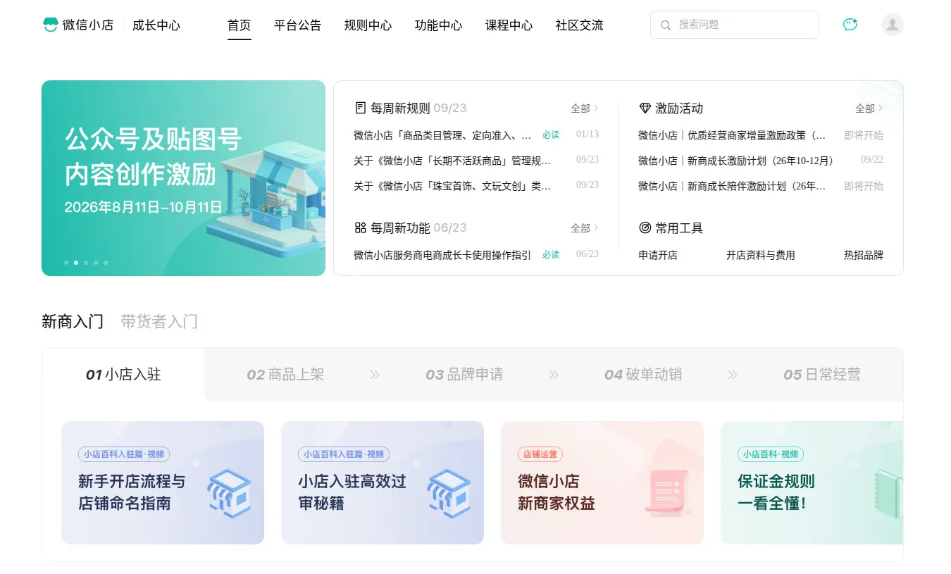 微信小店成长中心官网首页插图 微信小店成长中心
