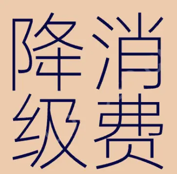 最佳平替