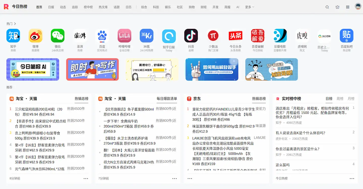 今日热榜网页版插图 今日热榜