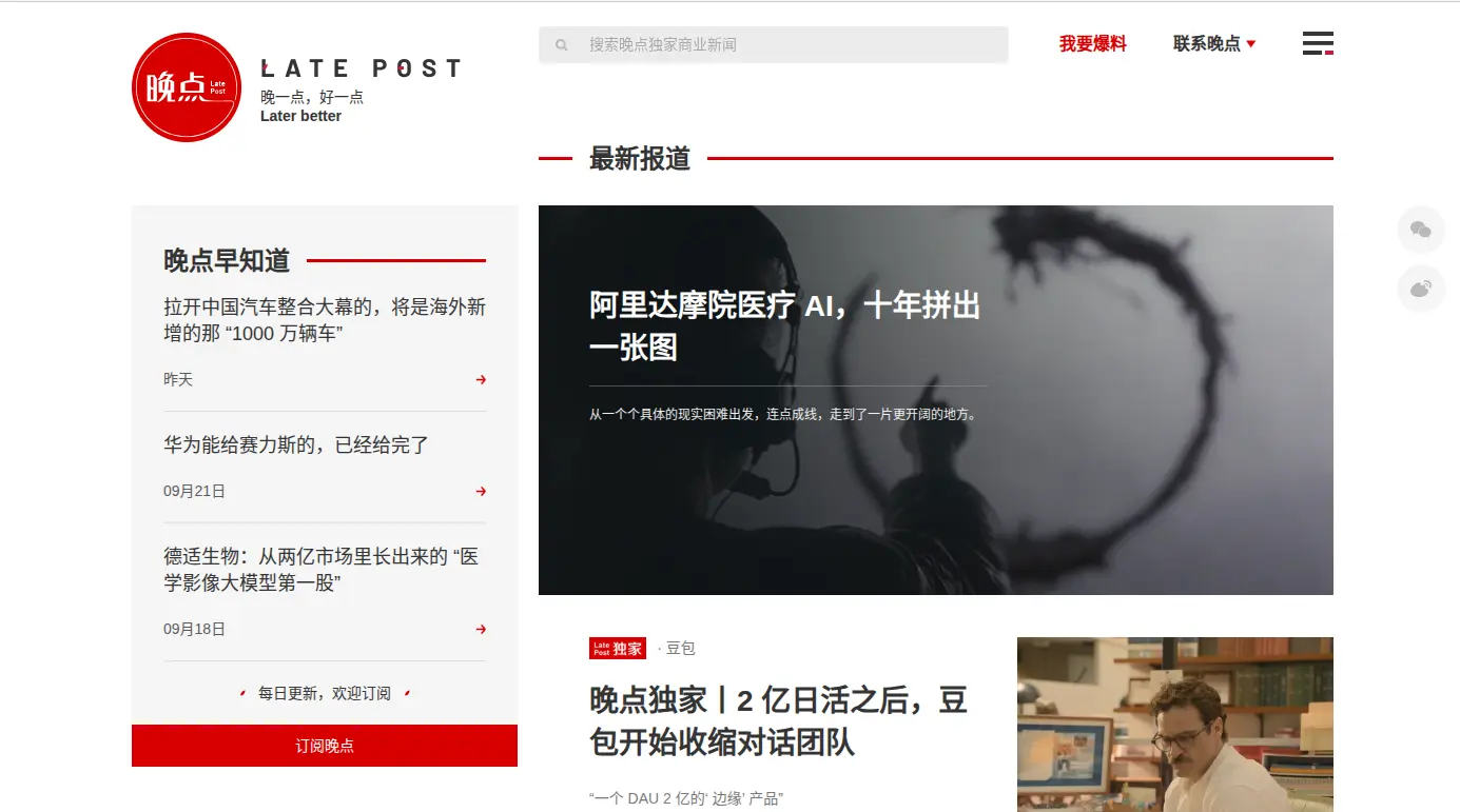 晚点LatePost官网首页插图 晚点LatePost