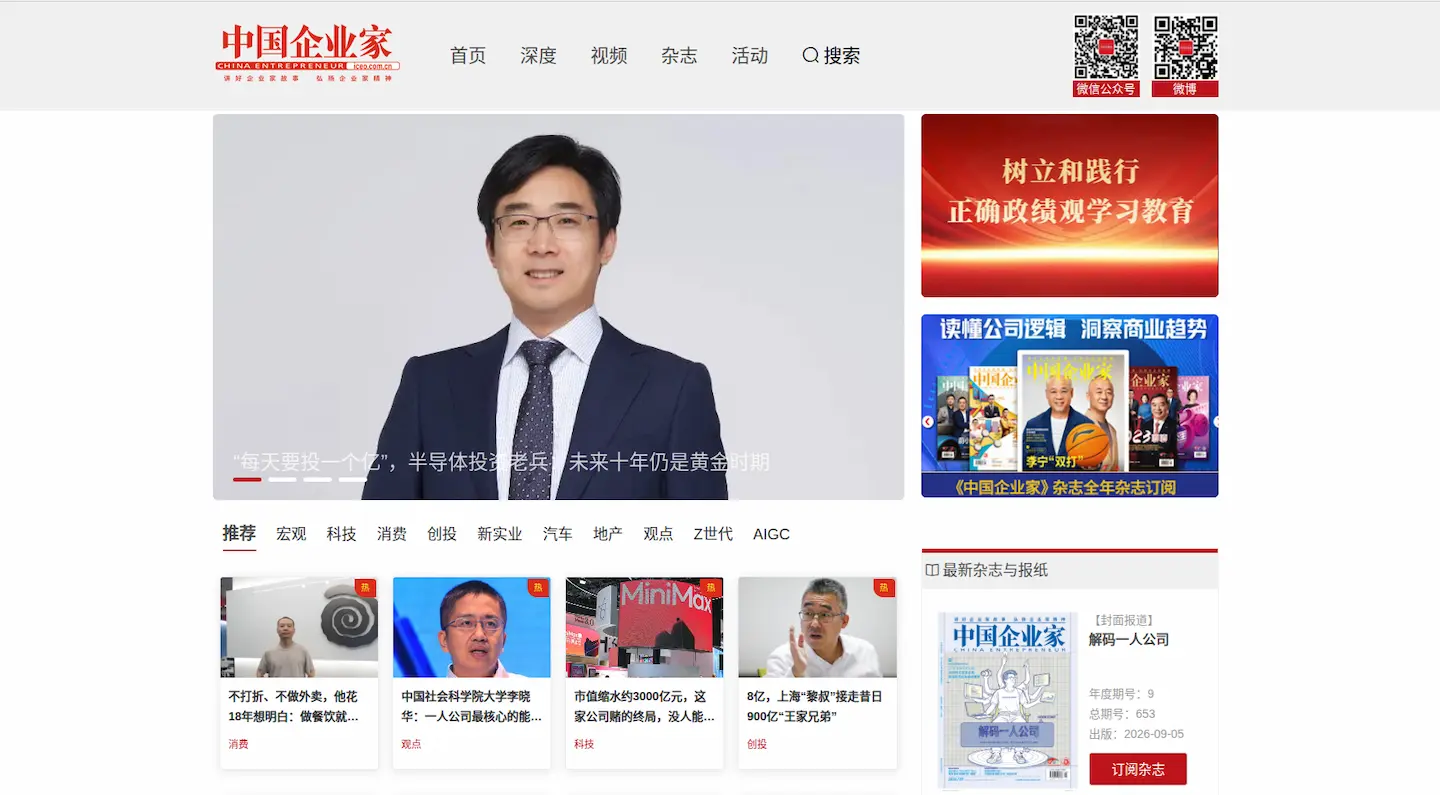 中国企业家网官网首页插图 中国企业家网