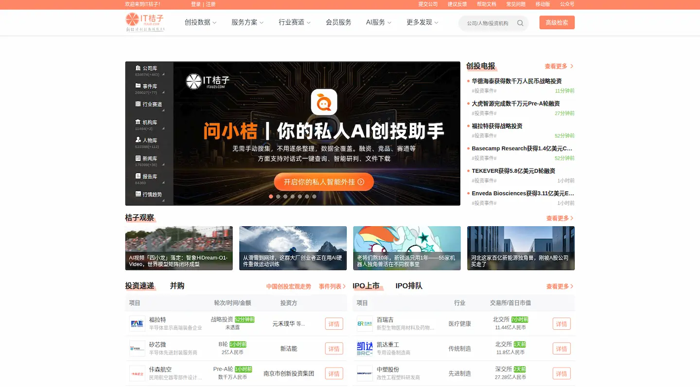 it桔子官网网页版插图 IT桔子