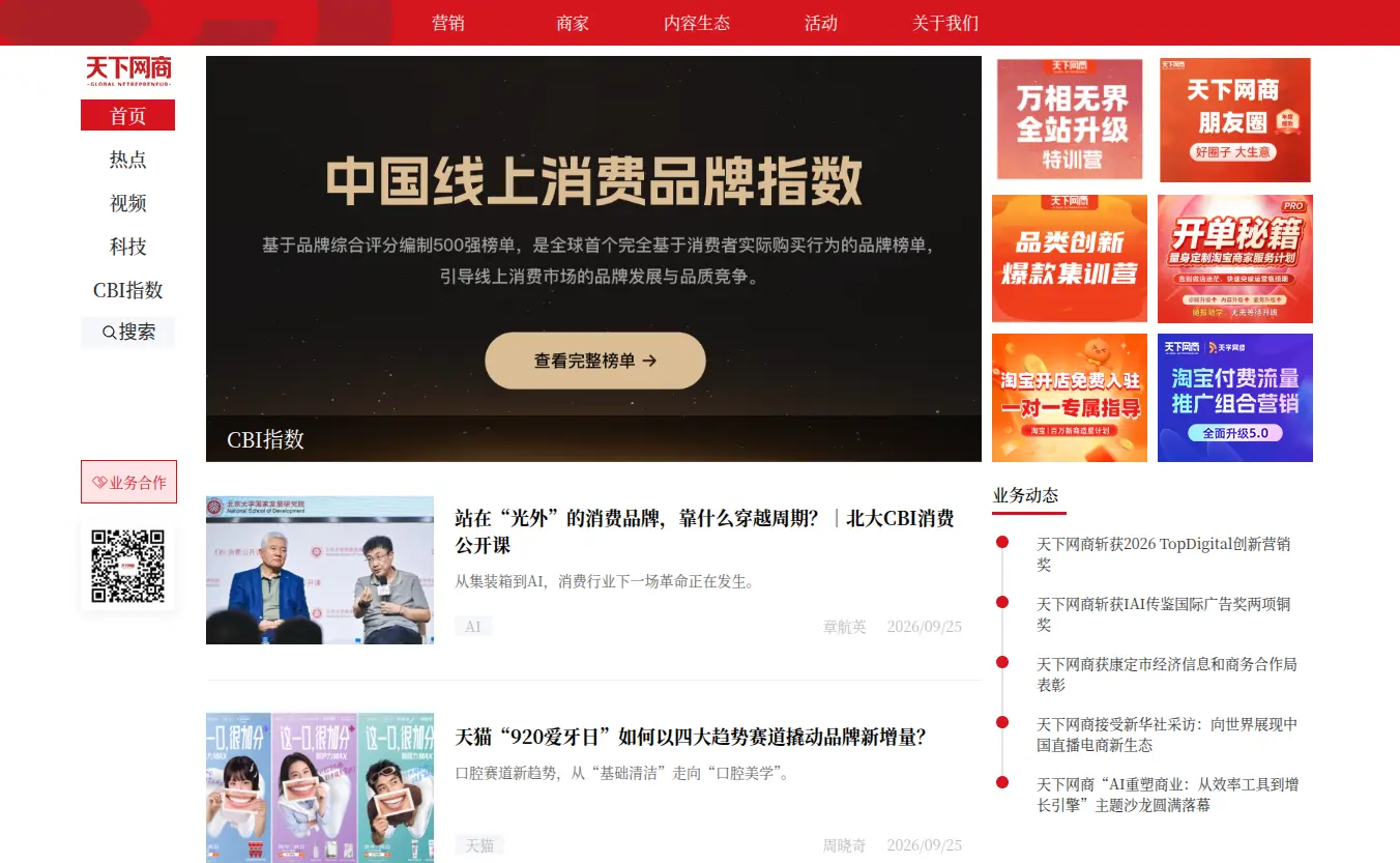 天下网商官网首页插图 天下网商