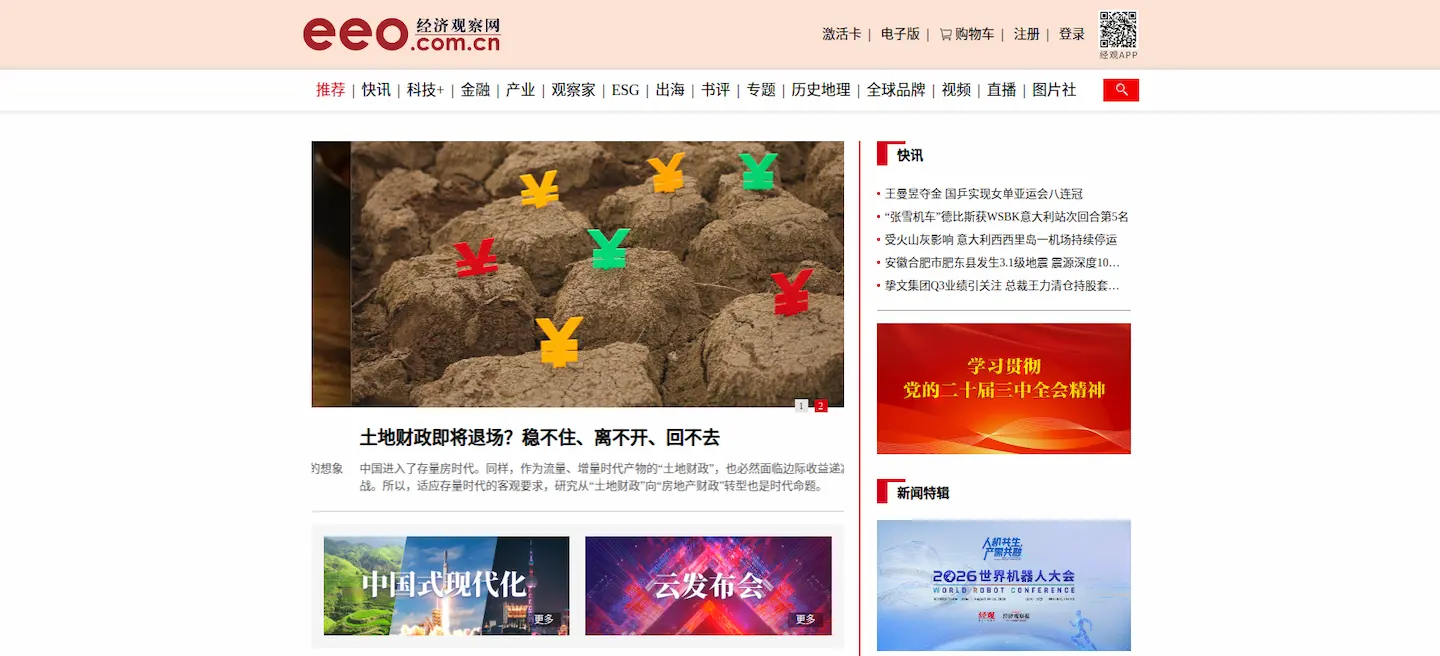 经济观察网官网首页插图 经济观察网