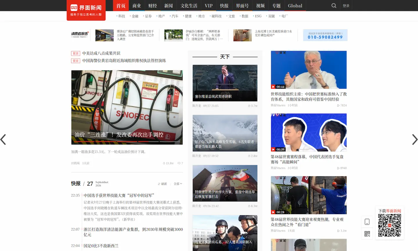 界面新闻官网首页插图 界面新闻