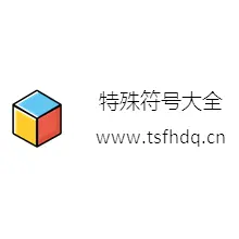 特殊符号大全