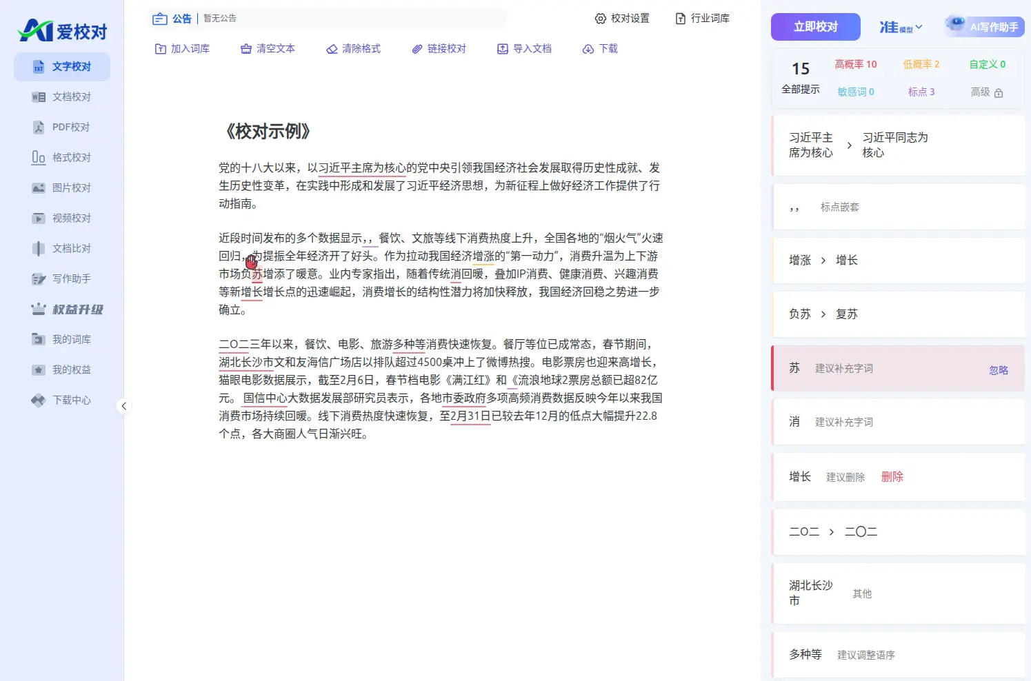 爱校对