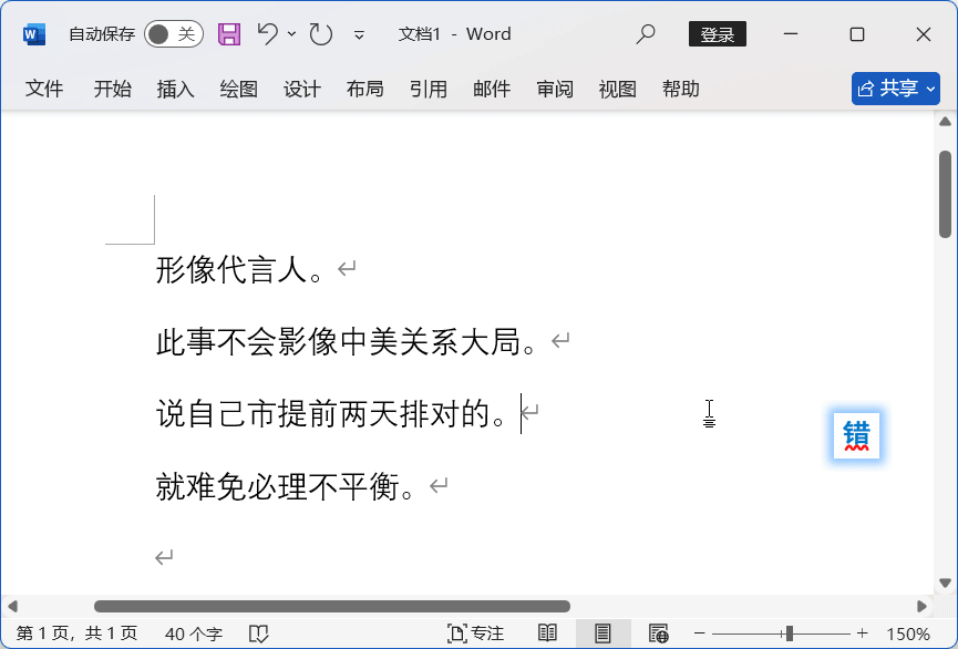 无错字
