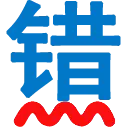 无错字